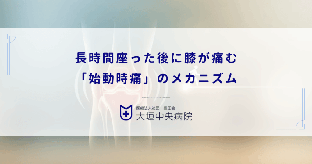 長時間座った後に膝が痛む「始動時痛」のメカニズム｜動き始めだけ痛い理由