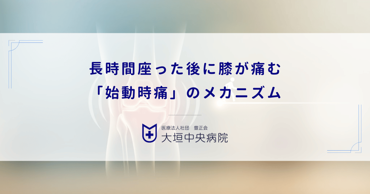 長時間座った後に膝が痛む「始動時痛」のメカニズム｜動き始めだけ痛い理由