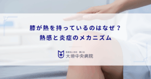 膝が熱を持っているのはなぜ？滑膜炎が引き起こす熱感と炎症のメカニズム