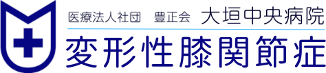 変形性膝関節症の人工膝関節手術なら大垣中央病院（岐阜県大垣市）
