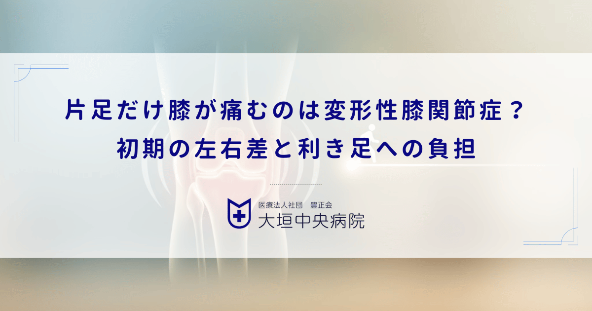 片足だけ膝が痛むのは変形性膝関節症？初期の左右差と利き足への負担