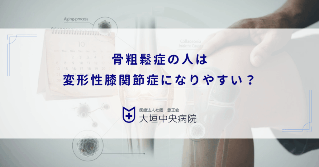 骨粗鬆症の人は変形性膝関節症になりやすい？骨密度の低下と膝変形の関係