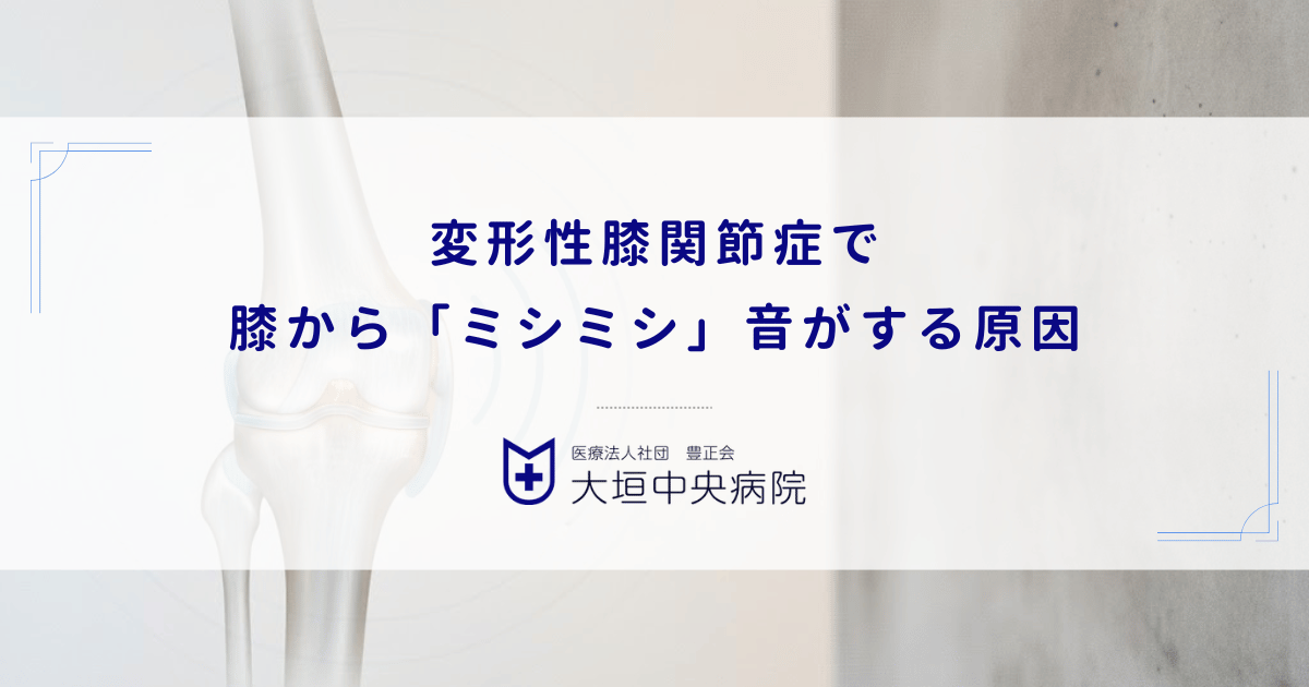 変形性膝関節症で膝から「ミシミシ」音がする原因｜軟骨摩耗が進んだサイン
