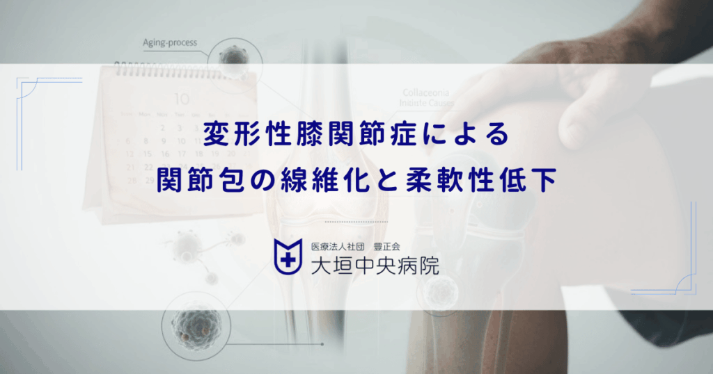 老化で膝が硬くなる原因｜変形性膝関節症による関節包の線維化と柔軟性低下