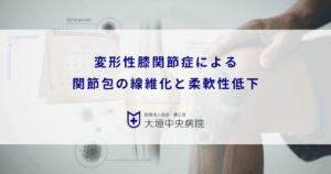 老化で膝が硬くなる原因｜変形性膝関節症による関節包の線維化と柔軟性低下