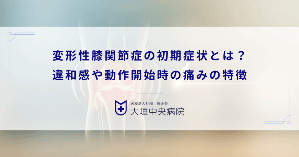 変形性膝関節症の初期症状チェックリスト｜見逃しやすい「こわばり」と違和感