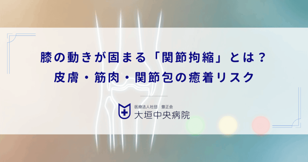 膝の動きが固まる「関節拘縮」とは？皮膚・筋肉・関節包の癒着リスク
