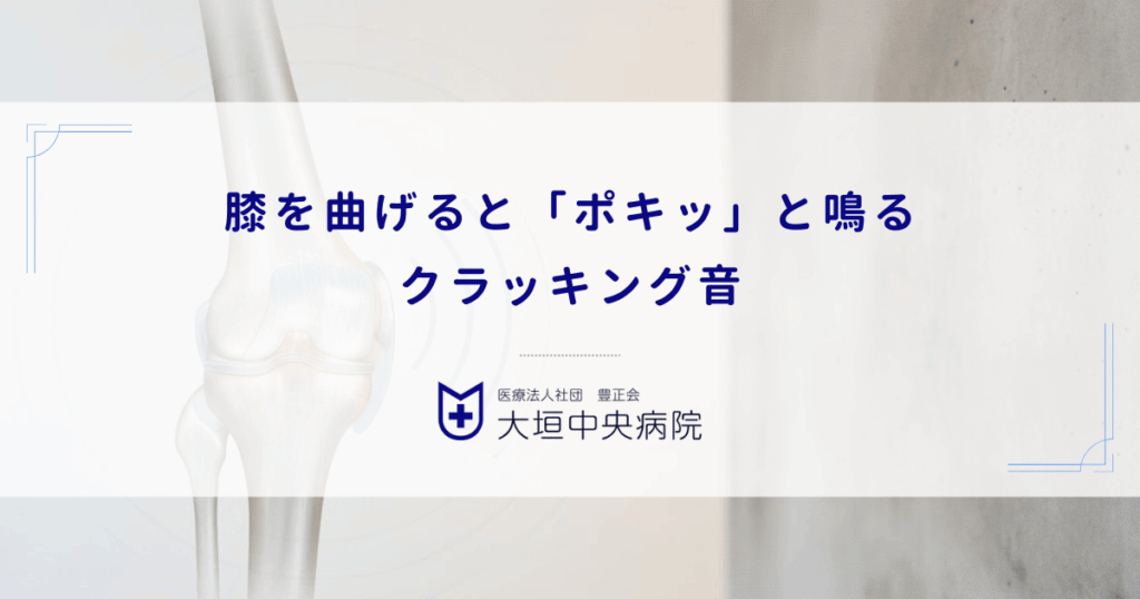 膝を曲げると「ポキッ」と鳴るクラッキング音｜痛みがない場合は放置して良い？
