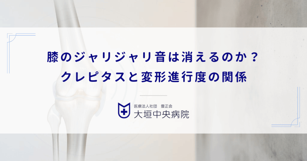 膝のジャリジャリ音は消えるのか？クレピタス（軋轢音）と変形進行度の関係
