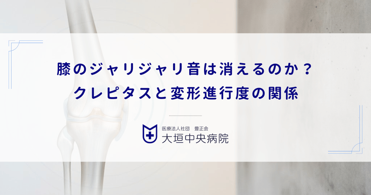 膝のジャリジャリ音は消えるのか？クレピタス（軋轢音）と変形進行度の関係