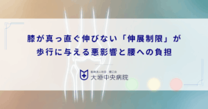 膝が真っ直ぐ伸びない「伸展制限」が歩行に与える悪影響と腰への負担