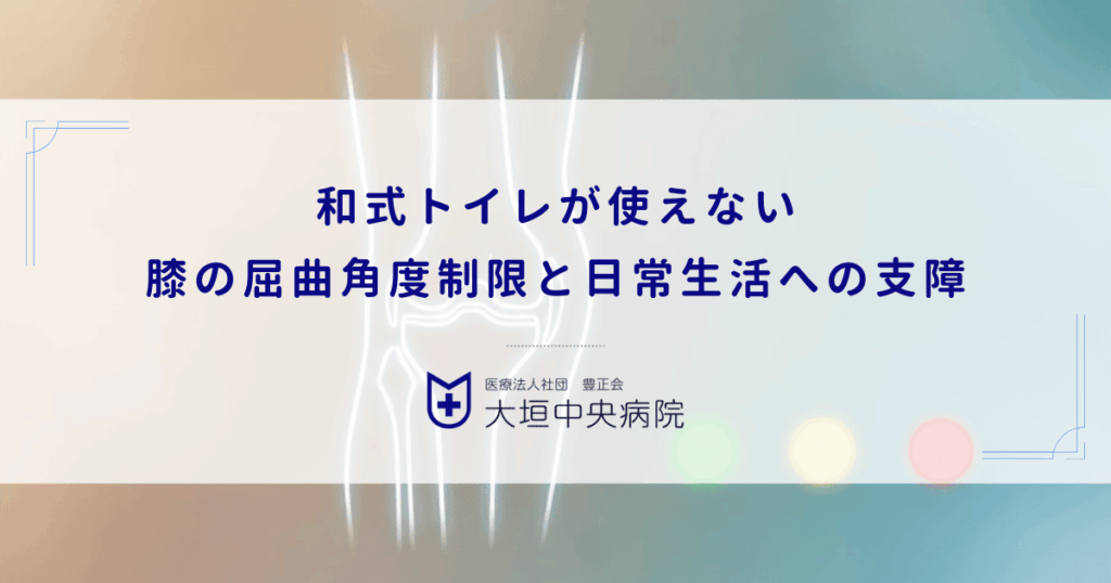 和式トイレが使えない｜膝の屈曲角度制限と日常生活への具体的な支障
