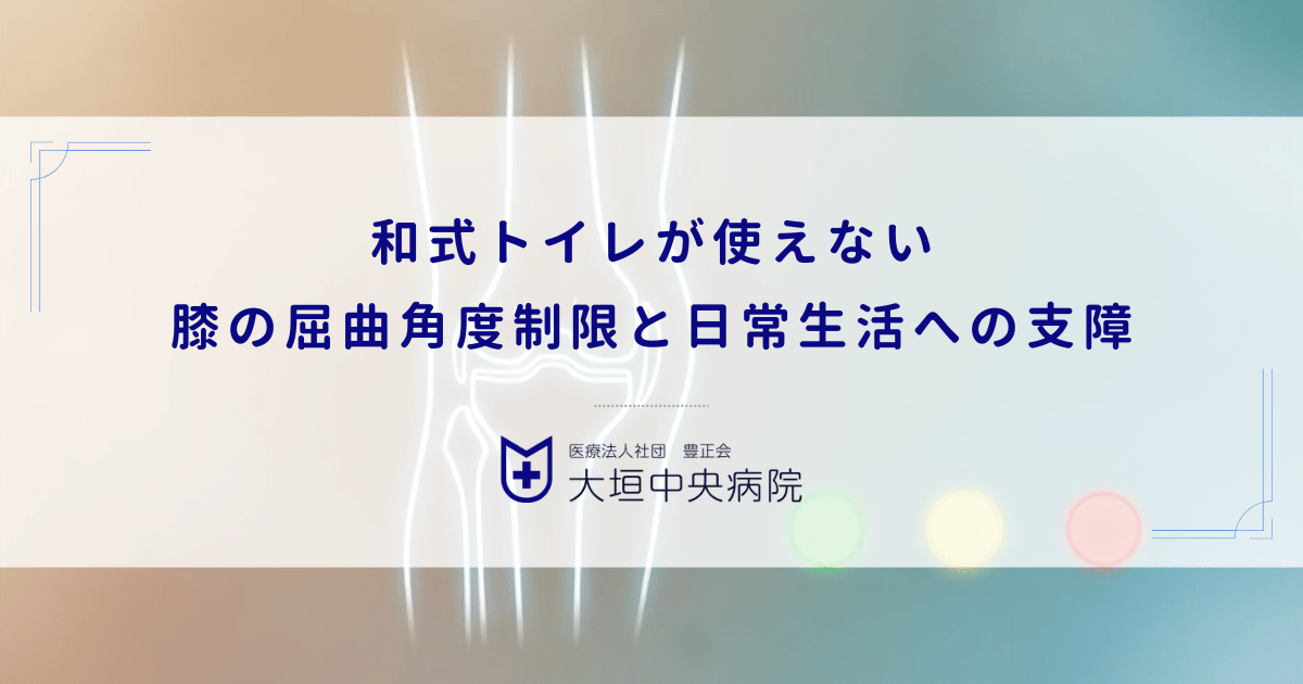 和式トイレが使えない｜膝の屈曲角度制限と日常生活への具体的な支障