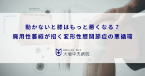 動かないと膝はもっと悪くなる？廃用性萎縮が招く変形性膝関節症の悪循環