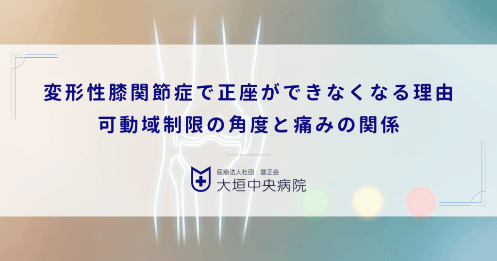 変形性膝関節症で正座ができなくなる理由｜可動域制限の角度と痛みの関係