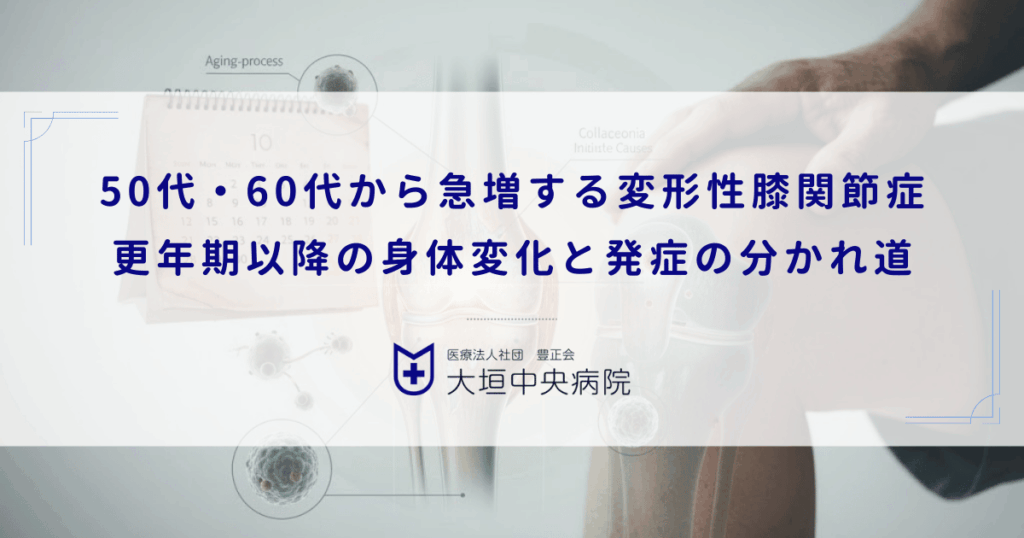 50代・60代から急増する変形性膝関節症｜更年期以降の身体変化と発症の分かれ道