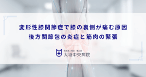 変形性膝関節症で膝の裏側が痛む原因｜後方関節包の炎症と筋肉の緊張