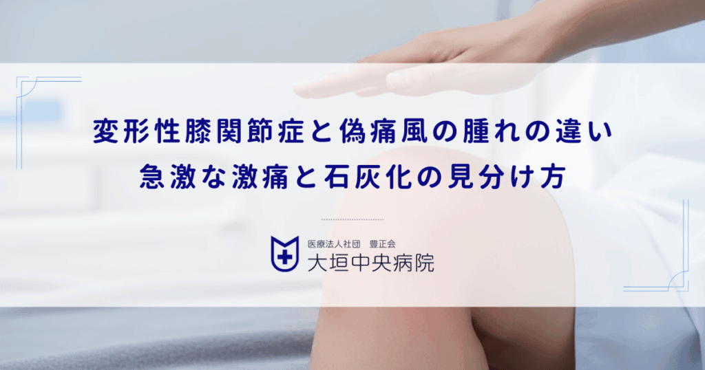 変形性膝関節症と偽痛風の腫れの違い｜急激な激痛と石灰化の見分け方
