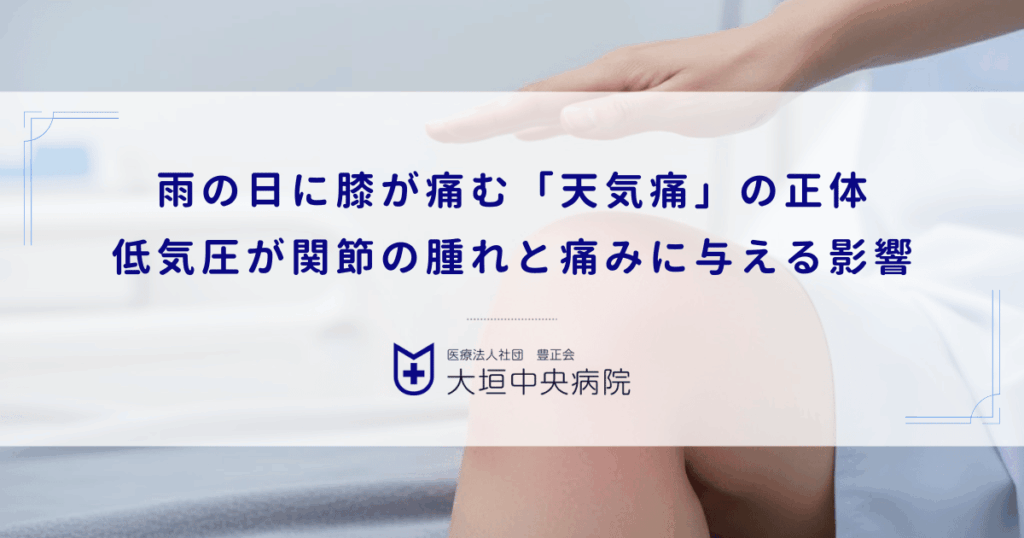 雨の日に膝が痛む「天気痛」の正体｜低気圧が関節の腫れと痛みに与える影響