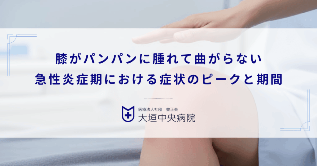 膝がパンパンに腫れて曲がらない｜急性炎症期における症状のピークと期間