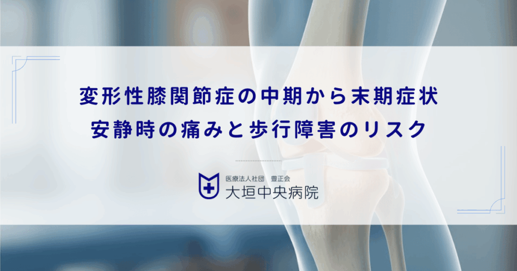 変形性膝関節症の中期から末期症状｜安静時の痛みと歩行障害のリスク