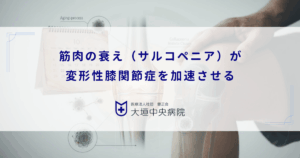 筋肉の衰え（サルコペニア）が変形性膝関節症を加速させる｜高齢者の筋力低下リスク