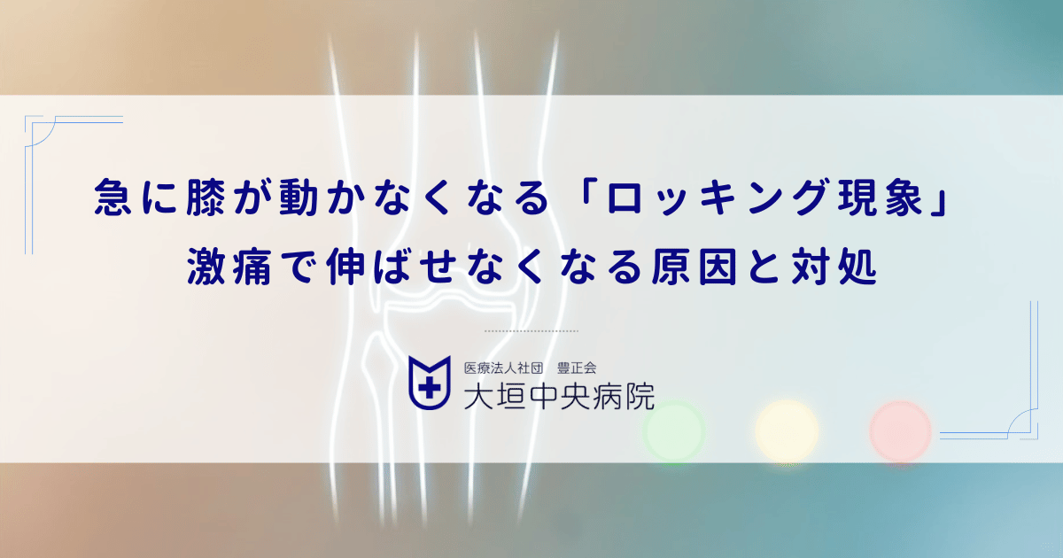 急に膝が動かなくなる「ロッキング現象」|激痛で伸ばせなくなる原因と対処