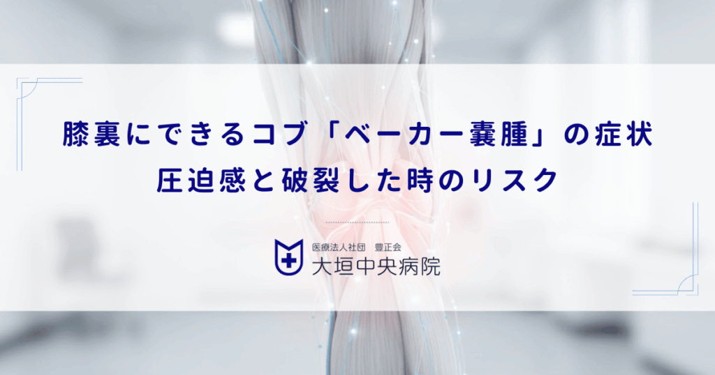 膝裏にできるコブ「ベーカー嚢腫」の症状｜圧迫感と破裂した時のリスク