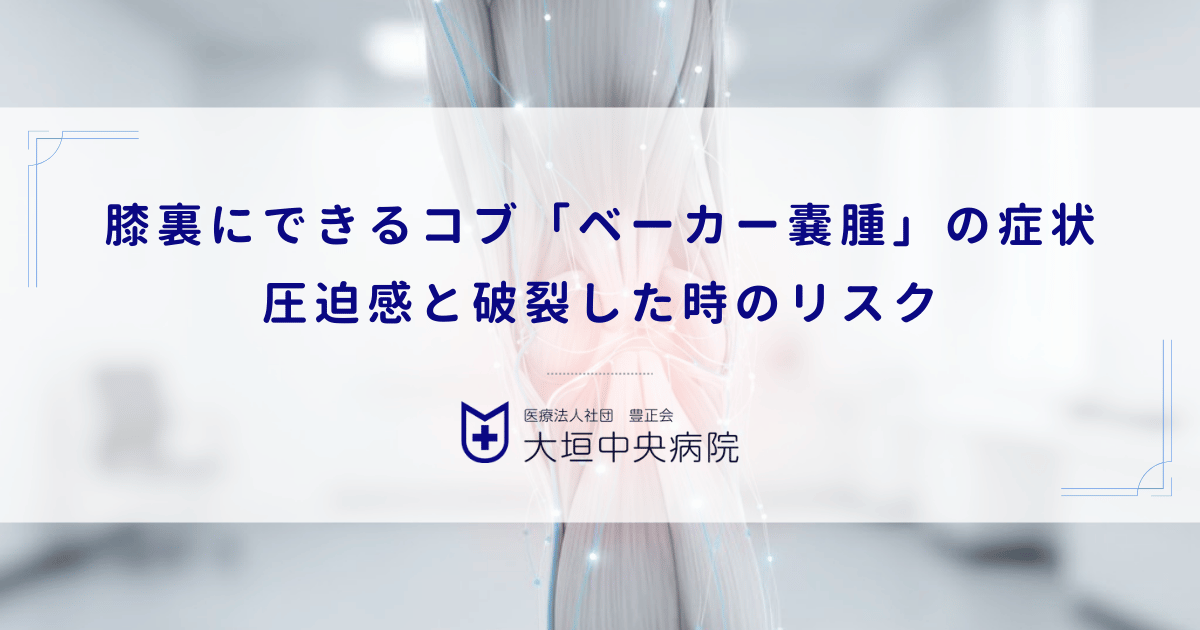 膝裏にできるコブ「ベーカー嚢腫」の症状|圧迫感と破裂した時のリスク