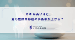 BMIが高いほど変形性膝関節症の手術率が上がる？肥満度と進行リスクの相関関係
