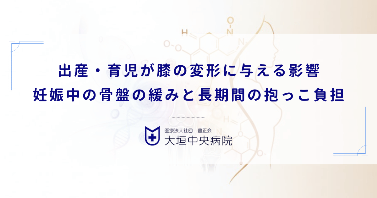 出産・育児が膝の変形に与える影響｜妊娠中の骨盤の緩みと長期間の抱っこ負担