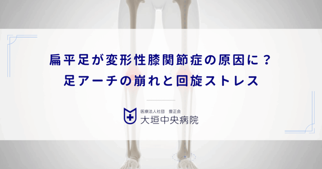 扁平足（へんぺいそく）が変形性膝関節症の原因に？足アーチの崩れと回旋ストレス