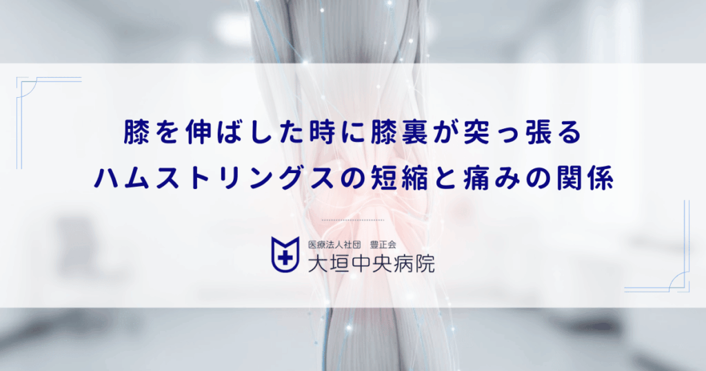 膝を伸ばした時に膝裏が突っ張る｜ハムストリングスの短縮と痛みの関係
