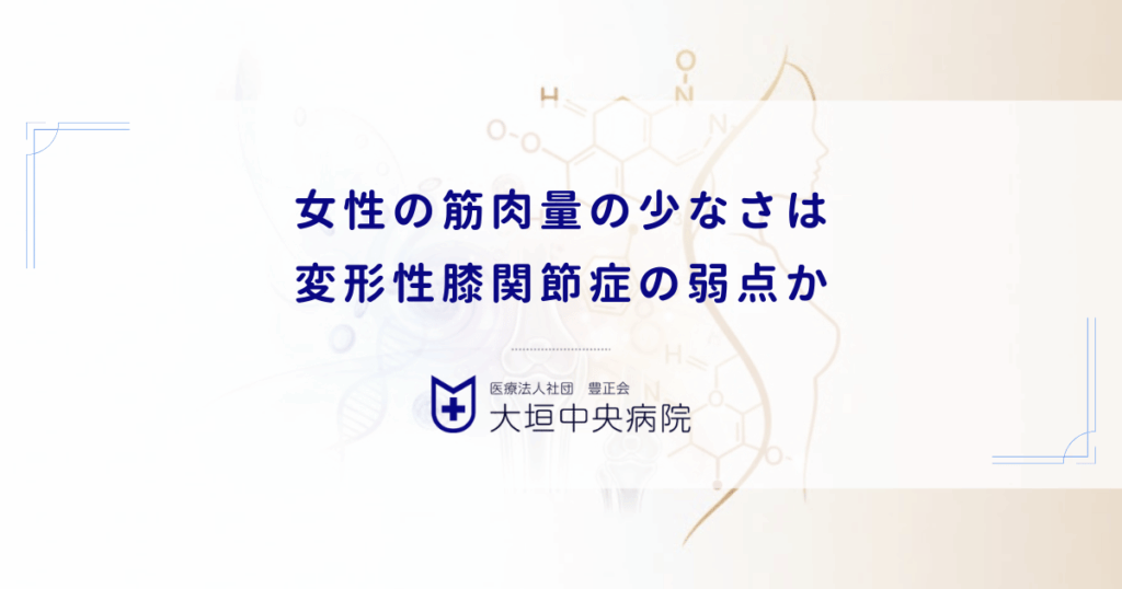 女性の筋肉量の少なさは変形性膝関節症の弱点か｜男性との衝撃吸収力の違い