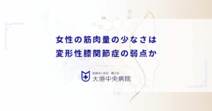 女性の筋肉量の少なさは変形性膝関節症の弱点か｜男性との衝撃吸収力の違い