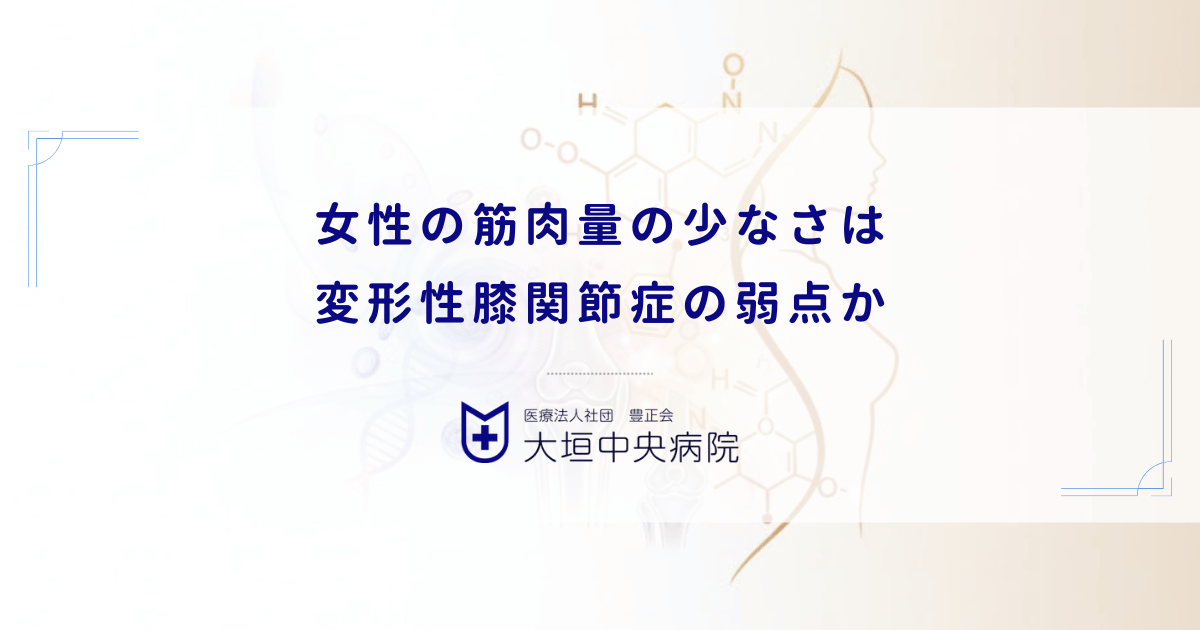 女性の筋肉量の少なさは変形性膝関節症の弱点か｜男性との衝撃吸収力の違い