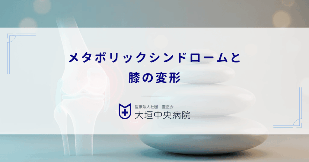 メタボリックシンドロームと膝の変形｜代謝異常が関節環境を破壊するメカニズム