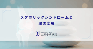 メタボリックシンドロームと膝の変形｜代謝異常が関節環境を破壊するメカニズム