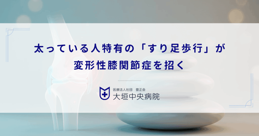 太っている人特有の「すり足歩行」が変形性膝関節症を招く｜可動域を狭める悪循環