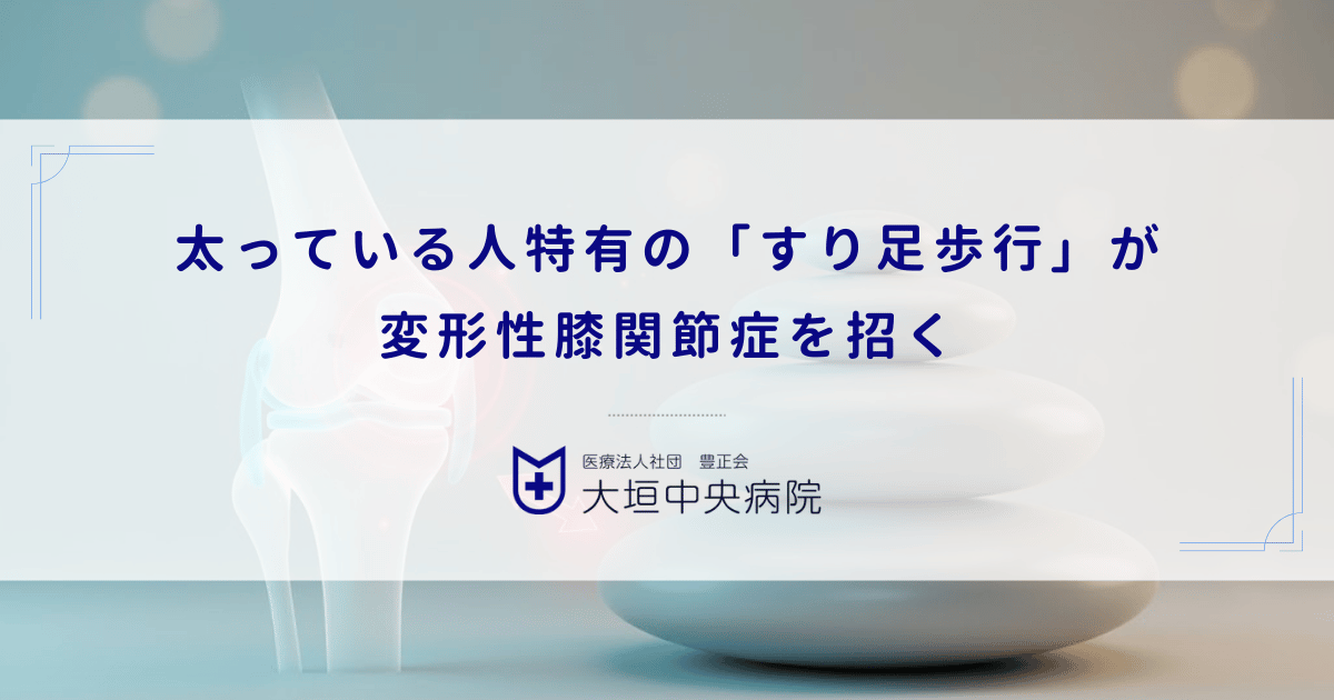 太っている人特有の「すり足歩行」が変形性膝関節症を招く｜可動域を狭める悪循環