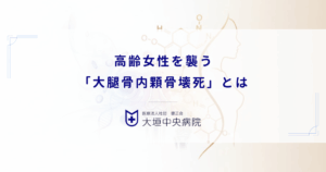 高齢女性を襲う「大腿骨内顆骨壊死」とは｜変形性膝関節症と間違えやすい急激な膝痛
