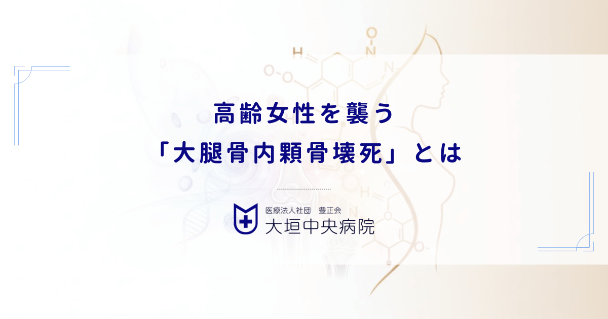 高齢女性を襲う「大腿骨内顆骨壊死」とは｜変形性膝関節症と間違えやすい急激な膝痛