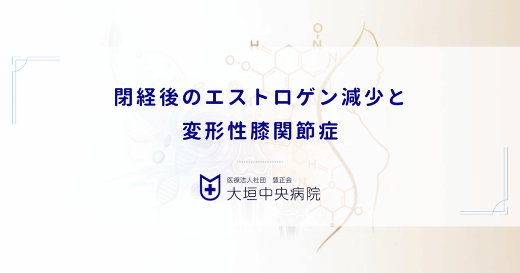 閉経後のエストロゲン減少と変形性膝関節症｜女性ホルモンが軟骨を守っていた仕組み