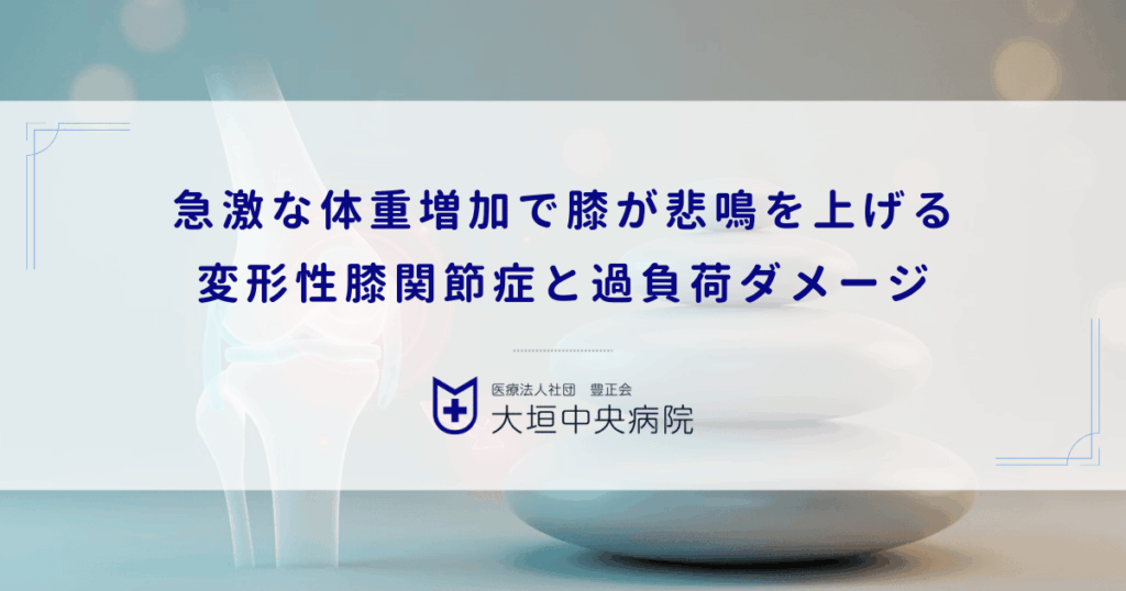 急激な体重増加（リバウンド）で膝が悲鳴を上げる｜変形性膝関節症と過負荷ダメージ