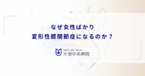 なぜ女性ばかり変形性膝関節症になるのか？男女比1対4の解剖学的理由