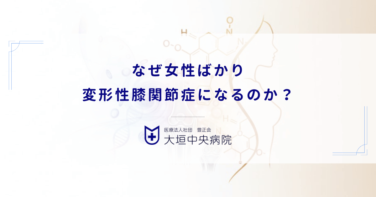 なぜ女性ばかり変形性膝関節症になるのか？男女比1対4の解剖学的理由