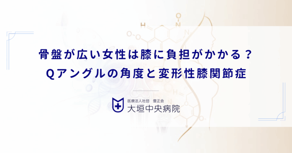 骨盤が広い女性は膝に負担がかかる？Qアングルの角度と変形性膝関節症のリスク