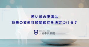 若い頃の肥満は将来の変形性膝関節症を決定づける？蓄積荷重と軟骨寿命