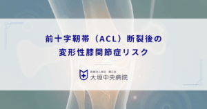 前十字靭帯（ACL）断裂後の変形性膝関節症リスク｜膝のグラつきが軟骨を削る予後