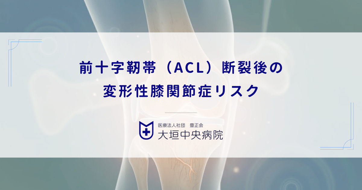 前十字靭帯（ACL）断裂後の変形性膝関節症リスク｜膝のグラつきが軟骨を削る予後
